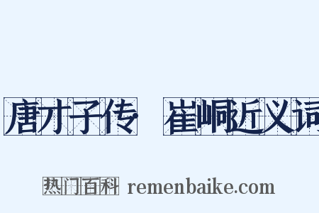 唐才子传·崔峒近义词是什么意思的图片